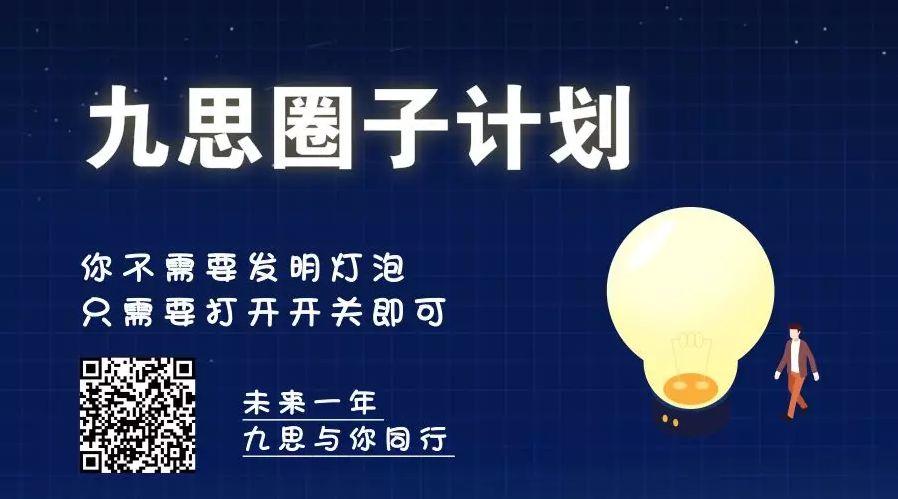 在全新的2019九思圈子计划中,这些话题都包含了,让金融营销与财富管理