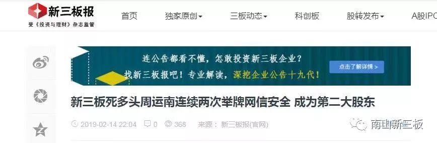 新三板死多头周运南连续两次举牌网信安全 成为第二大股东