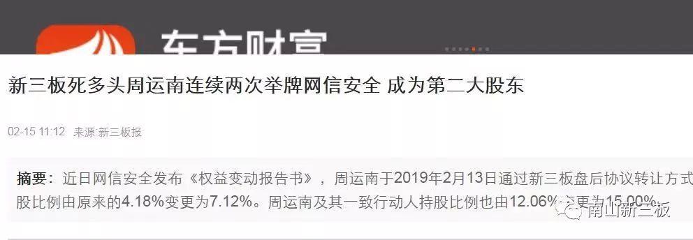 新三板死多头周运南连续两次举牌网信安全 成为第二大股东