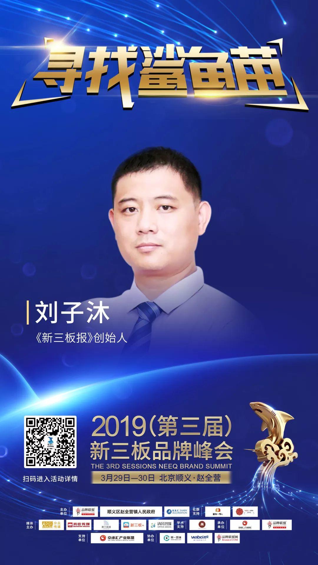 刘子沐,吴婧将出席2019(第三届)新三板品牌峰会