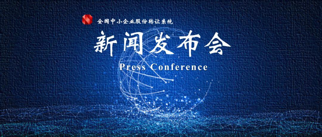 全国股转公司启动“新三板投融通”建设 服务民营企业中小微企业融资发展